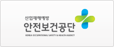 안전보건공단