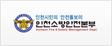 인천소방안전본부
