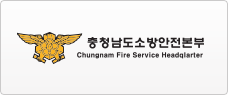 충청남도소방안전본부