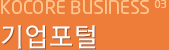 Kocore BUSINESS 03 기업포털